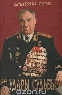Удары судьбы. Воспоминания солдата и маршала