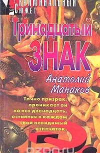 Анатолий Манаков - Тринадцатый знак