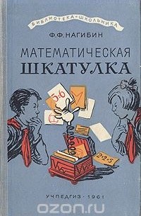 Фёдор Нагибин - Математическая шкатулка