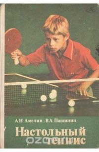 Настольный теннис