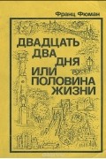 Франц Фюман - Двадцать два дня, или Половина жизни