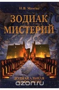 Николай Мамуна - Зодиак мистерий