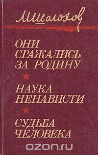 Михаил Шолохов - Они сражались за Родину. Наука ненависти. Судьба человека