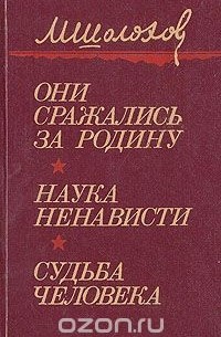 Шолохов наука ненависти презентация