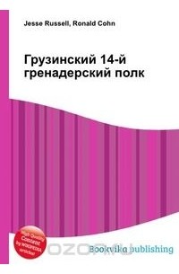 14 й гренадерский грузинский полк