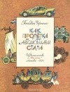Геннадий Черненко - Как пролетка автомобилем стала