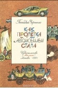 Как пролетка автомобилем стала