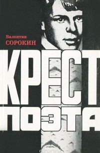 Валентин Сорокин - Крест поэта