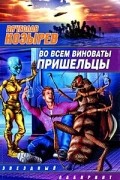Вячеслав Козырев - Во всем виноваты пришельцы