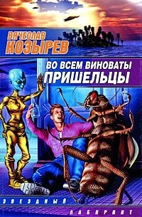 Вячеслав Козырев - Во всем виноваты пришельцы
