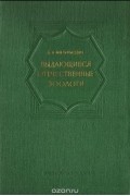 Выдающиеся отечественные зоологи. Пособие для учителей средней школы