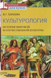 Вардан Торосян - Культурология. История мировой и отечественной культуры