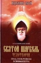 Анатолий Баюканский - Святой Шарбель-чудотворец. Под покровом Богоматери