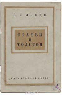 Статьи о Толстом