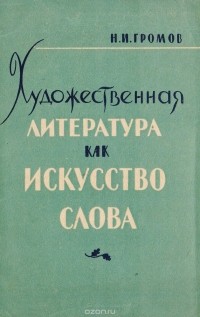 Николай Громов - Художественная литература как искусство слова