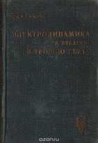 В. Фредерикс - Электродинамика и введение в теорию света