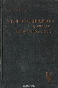 Электродинамика и введение в теорию света