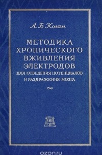 Александр Коган - Методика хронического вживления электродов для отведения потенциалов и раздражения мозга