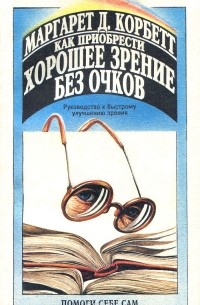 Как приобрести хорошее зрение без очков