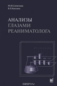  - Анализы глазами реаниматолога