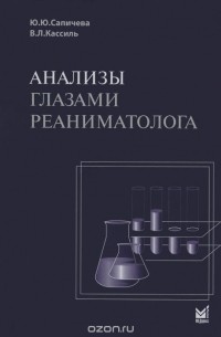  - Анализы глазами реаниматолога