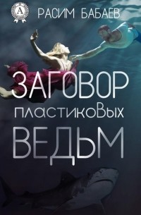 Заговор пластиковых ведьм