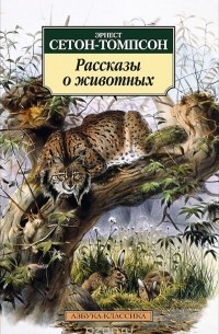 Рассказы о животных