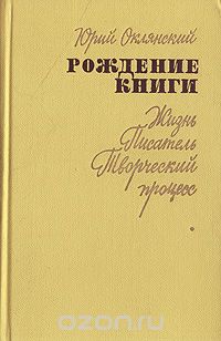 Юрий Оклянский - Рождение книги (Жизнь. Писатель. Творческий процесс)