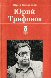 Юрий Оклянский - Юрий Трифонов