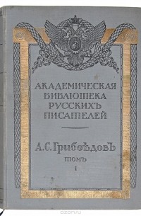 Александр Грибоедов - Полное собрание сочинений А. С. Грибоедова в 3 томах (комплект из 3 книг)