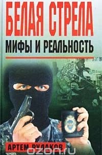 Артем Рудаков - Белая стрела: Мифы и реальность