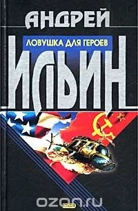 Ловушка для героев