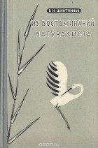 Владимир Шнитников - Из воспоминаний натуралиста