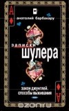 Анатолий Барбакару - Закон джунглей. Способы выживания