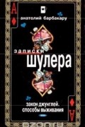 Анатолий Барбакару - Закон джунглей. Способы выживания