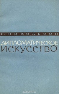 Гарольд Джордж Никольсон - Дипломатическое искусство (сборник)