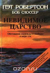 Пэт Робертсон - Невидимое царство. Обетование надежды и свободы в мире зла