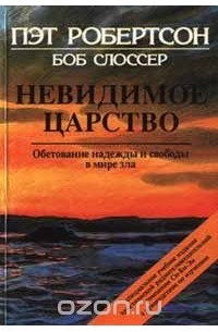 Пэт Робертсон - Невидимое царство. Обетование надежды и свободы в мире зла