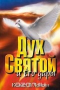 Дух Святой и Его дары