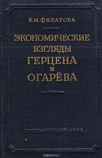 Евгения Филатова - Экономические взгляды Герцена и Огарева