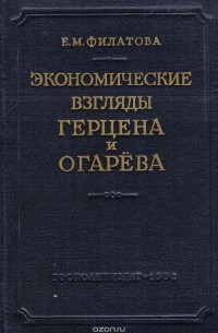 Евгения Филатова - Экономические взгляды Герцена и Огарева