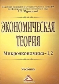  - Экономическая теория. Микроэкономика-1,2