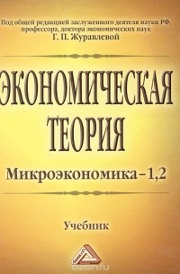  - Экономическая теория. Микроэкономика-1,2