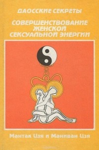  - Даосские секреты . Совершенствование женской сексуальной энергии