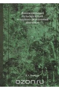 В. Бородин - Авиамодельный пульсирующий воздушно-реактивный двигатель