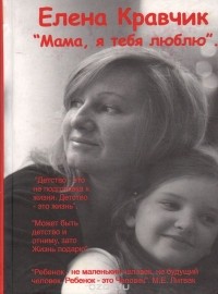 Елена Кравчик - Мама, я тебя люблю