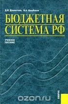  - Бюджетная система РФ