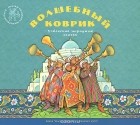  - Волшебный коврик. Узбекские народные сказки (аудиокнига CD) (сборник)