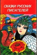 Сказки русских писателей