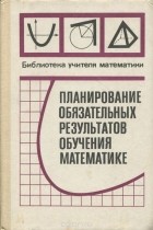  - Планирование обязательных результатов обучения математике
